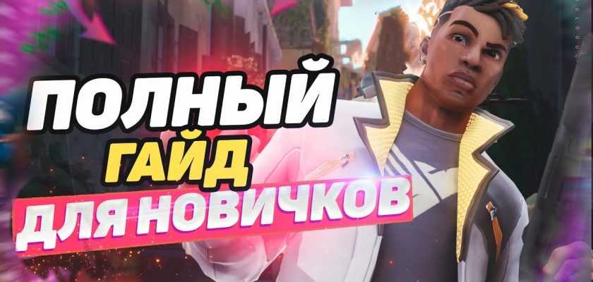 Советы новичкам в VALORANT (подробный гайд)