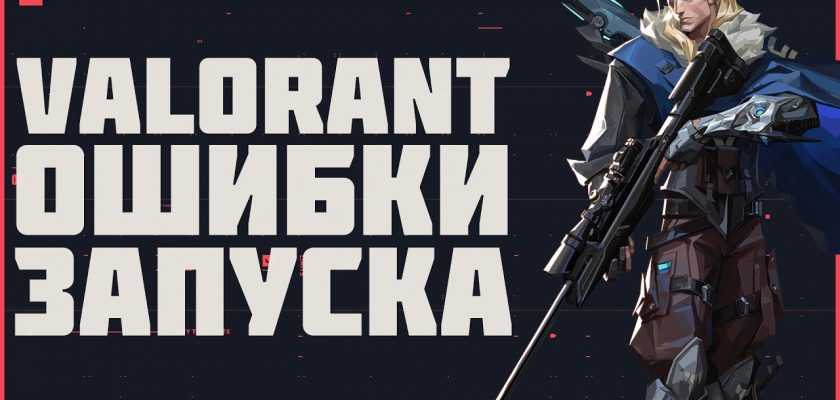 Коды ошибок в VALORANT и их расшифровка