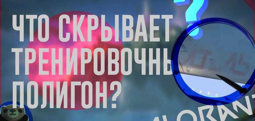 Полигон в Valorant и как на него зайти?
