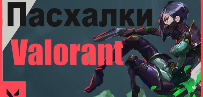 Все пасхалки в VALORANT (Easter eggs)