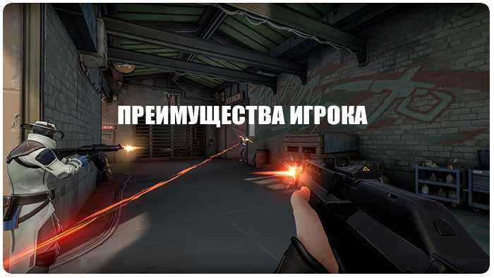 Преимущества игрока в Valorant